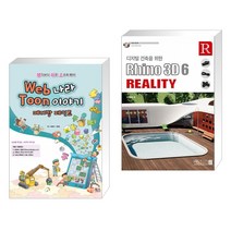 (서점추천) Web나라 Toon이야기 메디방페인트 + 디지털 건축을 위한 Rhino 3D 6 Reality (전2권)
