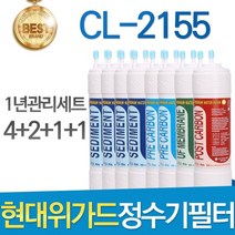 현대위가드 CL-2155 고품질 정수기 필터 호환 1년관리세트