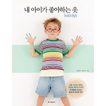 [개똥이네][중고-중] 내 아이가 좋아하는 옷 French Style