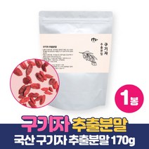 국산 구기자 분말 가루 구기자추출물 함유 고지베리 울프베리 분말가루 구기자차 구기자나무 열매 구기자추출액 구기자추출분말, 170그램 1개