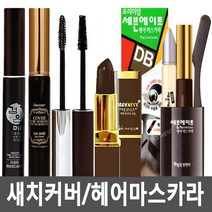 다크니스 헤어 마스카라/새치커버/헤어스틱/보브, 다크니스헤어마스카라 다크브라