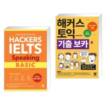 해커스 아이엘츠 스피킹 베이직 (Hackers IELTS Speaking Basic)   해커스 토익 기출 VOCA 보카 (전2권)