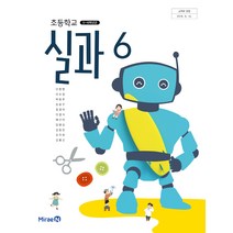 (교환 환불 불가) 초등학교 6학년 실과 미래엔 교과서 (2021년용 1 2학기 공용)