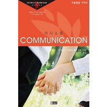 의사소통:친밀한 크리스찬 커플을 위한 7가지 성경공부 교재, 은혜출판사