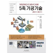 이노플리아 NX UG CAD CAM 5축가공기술 2축에서5축까지