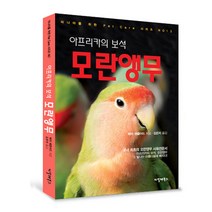 아프리카의 보석 모란앵무