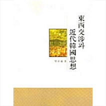 한국학술정보 동서교섭과 근대한국사상 +미니수첩제공, 금장태