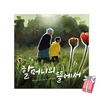 할머니의 뜰에서 (시드니 스미스 신간 책) + 사은품 제공
