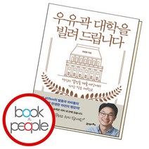 [북앤피플] 우유곽 대학을 빌려 드립니다, 없음, 상세 설명 참조