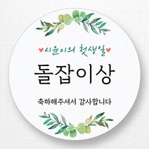 돌잔치답례품스티커 최저가로 저렴한 상품 중 판매순위 상위 제품 추천