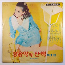 (중고LP)(빈티지 인테리어용 디피용) 경음악의 산책 제1집/ 자켓 닳음 파손은 수선함/ 음반 상태 사용감 있음/ 물세척