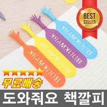 살려주세요 헬프미책갈피 디자인문구 예쁜책갈피 독서용품 북마크