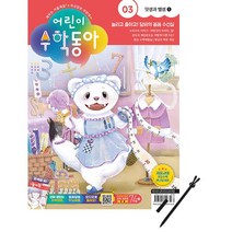 [ 잡지 ] 어린이 수학동아 03 수와 연산 덧셈과 뺄셈 1 늘리고 줄이고! 달비의 꼼꼼 수선실