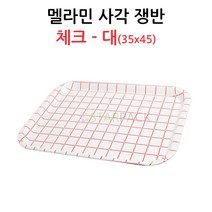 멜라민 사각쟁반 대 적줄 /고기쟁반/정육쟁반/진열
