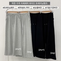 [빠른발송!/2사이즈] 자체체작 면100% 여성 데일리 쭈리 기본/기모 트레이닝 와이드 일자 롱 팬츠 (2color)