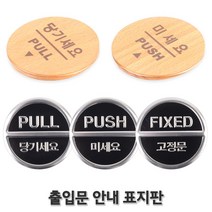 미시오 당기시오 고정문 우드 입체 문패, 타입, 당기세요(3Dsign)