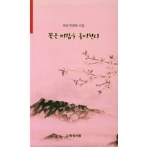 꽃은 바람을 좋아한다, 박영배, 명성서림