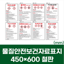 MSDS 경고 유해 위험물 표지 안내 철판 스티커 450x600 물질안전보건자료