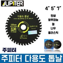 주피터 쥬피터 4인치 5인치 7인치 다용도톱날 그라인더날 목공 톱 멀티쏘 멀티톱날 가성비좋은 톱날 원형톱날