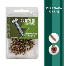 [ 피스나라 ] 둥근머리 양날피스 황색 소포장 소량피스 나사 철판 철 양날 기리 드릴 샌드위치판넬 소량 낱개 판매 둥근머리 소량포장 유색, 1통, #8x50