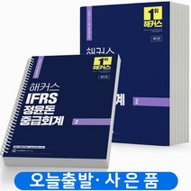 2024 해커스 IFRS 정윤돈 중급회계 1 2 [분철가능], IFRS 정윤돈 중급회계 2 [분철2권]