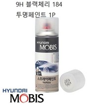 자동차 스프레이페인트 9H 블랙체리 184 락카 도색