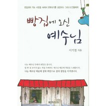 빵집에 오신 예수님:변질되어 가는 사람들 속에서 변화되기를 갈망하는 그리스도인들에게, 보이스사