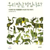 우리 만난 적 있나요?, 충남야생동물구조센터 저, 양철북