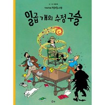 땡땡의 모험 13 : 일곱 개의 수정구슬 : 개정판, 솔출판사