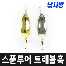 낚시방 스푼루어 트레블훅/실버메탈/골드/6 8 10 12 14 16G)/쏘가리 꺾지 배스 광어 삼치/트레블 훅 장착, 실버(6G)