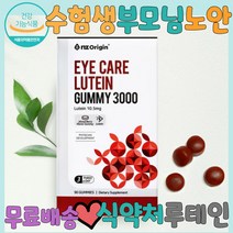 황반변성 노안방지 영양제 안구건조증 루테인 노안영양제 눈뻑뻑 눈좋아지는법 눈이침침할때 눈밑떨림 눈영양제 눈떨림 눈침침 눈떨림영양제 안구건조 침침한눈 눈건강영양제 노안에좋은 청소년눈영양제 루테인영양제