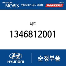너트 (1346812001) 엑센트 베르나 싼타페 그레이스 리베로 스타렉스 포터 포터2 11톤 트럭