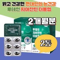 지아잔틴 루테인 더블업 건조효모 밀납 핸드폰 중장년 노화 황반색소 눈건강 도움 대두레시틴 흐릿한 어르신 스마트폰 책 동영상 모니터 은사님 시댁 할아버지 할머니 활력 흐릿한 침침