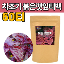 붉은 깻 잎 입 국내 산 말린 차 조기 즈기 자 색 보라 빛 깨 닢 우려서 먹는 음료 눈 에좋은 음식 차 티 물 대신 자 소엽 씨 앗 건조 삼각 티백 중년 남성 여성 노인 선물 용