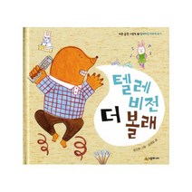 시공주니어 텔레비전 더 볼래 : 텔레비전 바르게 보기 (네버랜드 바른 습관 그림책 10)