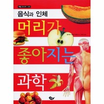 웅진북센 머리가 좋아지는 과학 음식과 인체 혜원 주니어, One color | One Size@1