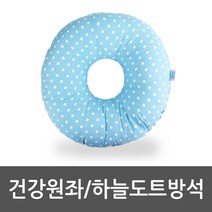 케어메디 건강원좌방석 도넛방석 사무실방석 기능성방석, 건강원좌/하늘도트방석