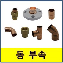 동배관 부속 동용접부속 동배관 동파이프 동부속 수도배관, (10.절연 후렌지), 100A, 1개