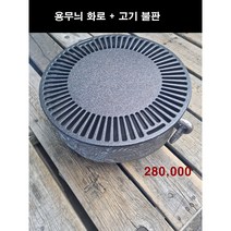 해피코리아 용무늬화로+물받이+구이팬 주물화로 화로대 주물 구이팬 명장제품, 용무늬화로+기름받이+스텐석쇠구이팬
