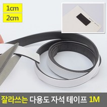 전단지 게시물 사진 부착용 잘라쓰는 고무자석 테이프, 2cm