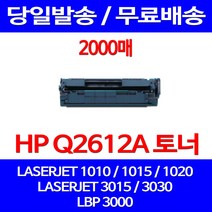 무료배송토너 Q2612A 12A 2000매 HP LASERJET 1010 1020 3030 1015 1022 대기업 소호 레이저젯 팩스기 데스크젯 레이저 1012 잉크, 1개입, Q2612A 2000매 호환 토너 정품품질