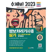 2023 수제비 정보처리기사 실기 1+2권 세트:2022 기출문제 + 암기 비법서 PDF 제공, 2023 수제비 정보처리기사 실기 1+2권 세트, NCS 정보처리기술사 연구회(저),건기원, 건기원
