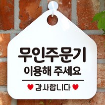 W6DC7F1상회 무인주문기 이용해주세요 안내표지판 팻말 화이트 안내문구 휴무안내판 알림판 식당 오픈안내판 오픈푯말 식, 문구색상-로즈골드, 본상품선택