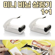 가정용 미니 핸드 비닐 실링기 1+1