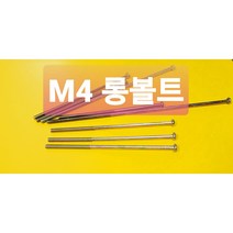M4 롱십자볼트 비스볼트 둥근머리볼트+자 긴사이즈 낱개 소량구입 가능, M4X180L 너트포함