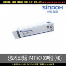 [SIND] SIND 신도리코 P416DN P411T4K 블루/정품토너4000매 신도리코복합기잉크 신도리코프린터잉크 신도리코드럼 신도리, 1, 빠른발송선택