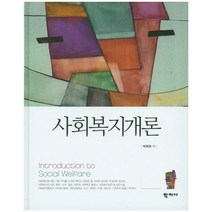 사회복지개론, 학지사, 박옥희