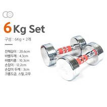 크롬 도금 아령 덤벨 세트 1+1 1kg 2kg 3kg 4kg 5kg 6kg 7kg 8kg 9kg 10kg 11kg 12kg, 6kg(1+1)