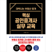 핵심 공인중개사 실무 교육(리커버 한정판) + 미니수첩 증정, 조영준, 매일경제신문사