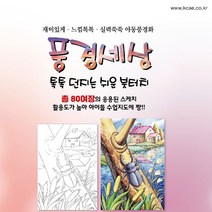 풍경세상 아동풍경수채화